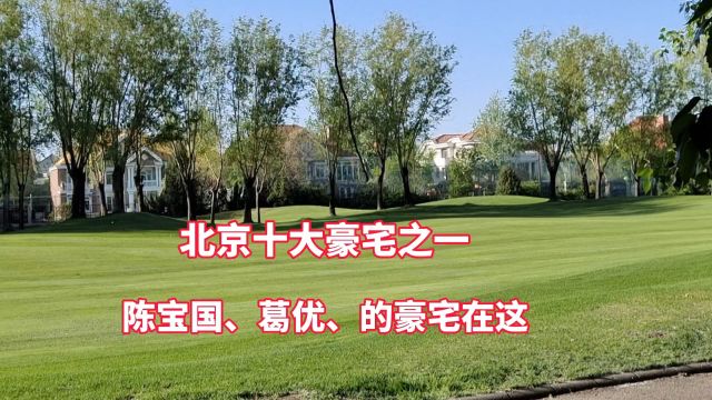 探访演员陈宝国、葛优北京顶级豪宅,是北京独一无二的高尔夫别墅