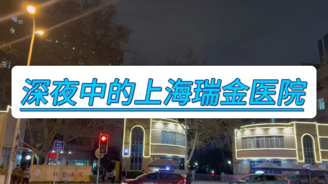 深夜中的上海瑞金医院你见过吗?没想到急诊室里满身病患,让人心碎