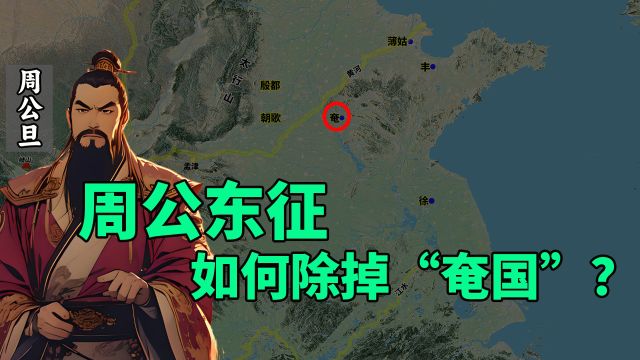 周公东征,如何除掉“奄国”?奄国后来去哪儿了?奄人去哪里了?