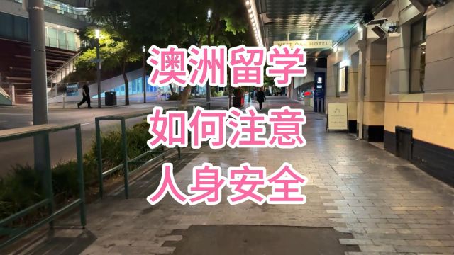 澳洲留学如何注意人身安全