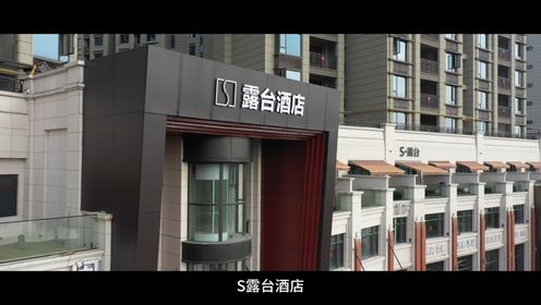 景德镇S露台酒店宣传片