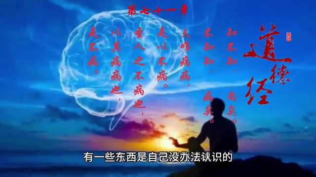 道德经:第七十一章解读知不知矣