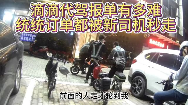 代驾司机找报单有多难,新司机成最大赢家