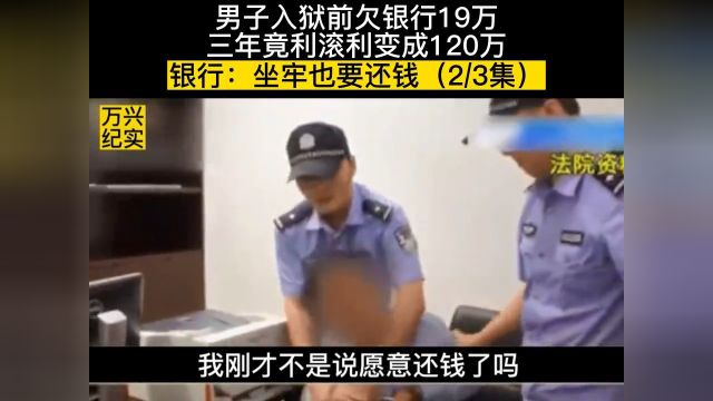 男子入狱前欠银行19万,三年竟利滚利变成120万,银行坐牢也要还钱 2