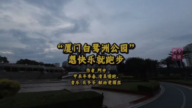 “厦门白鹭洲公园”想快乐就跑步