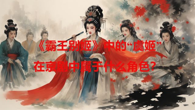 《霸王别姬》中的“虞姬”在京剧中属于什么角色?