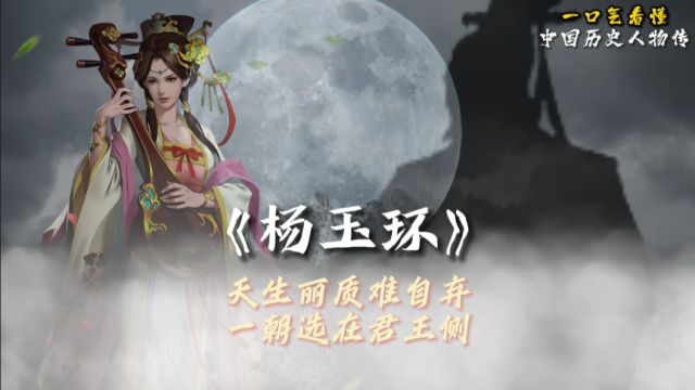 杨玉环为何被无情抛弃?她和唐玄宗之间有何秘密?