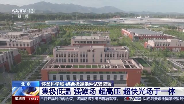 去北京怀柔科学城 带你看多项大科学装置最新建设进展→