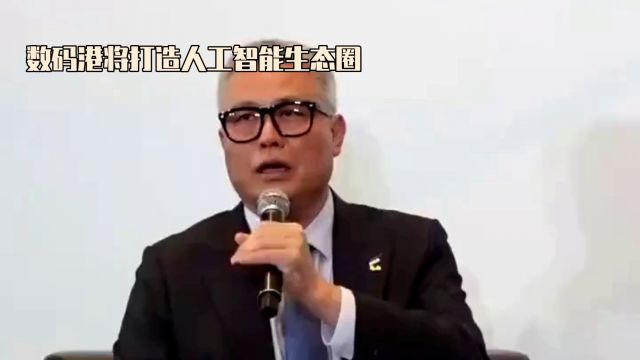 陈细明揭秘:数码港打造AI产业生态圈