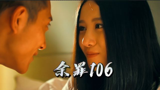 【余罪106】余罪成功将大胸姐带进反派内部!大胸姐好几次差一点暴露自己的身份!