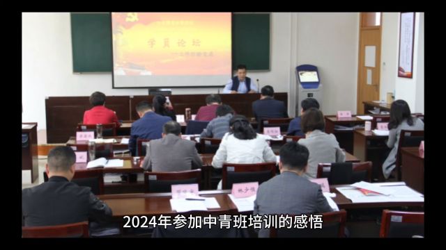 2024年参加中青班培训的感悟