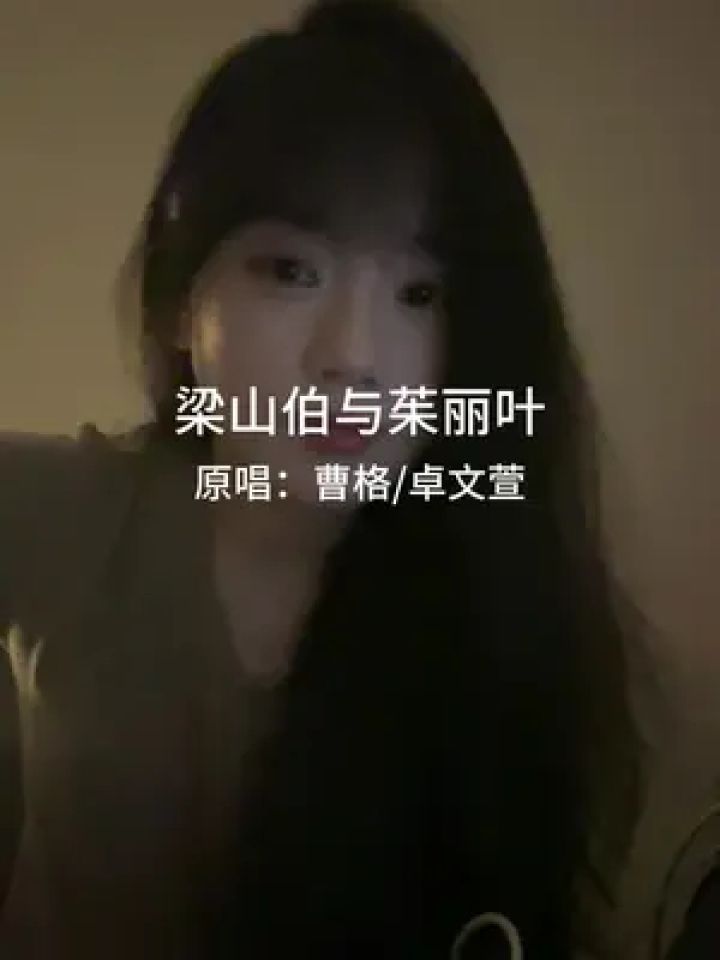 只有一句话能表达我的心～"#梁山伯与茱丽叶 #曹格 #卓文萱 #唱歌 #甜