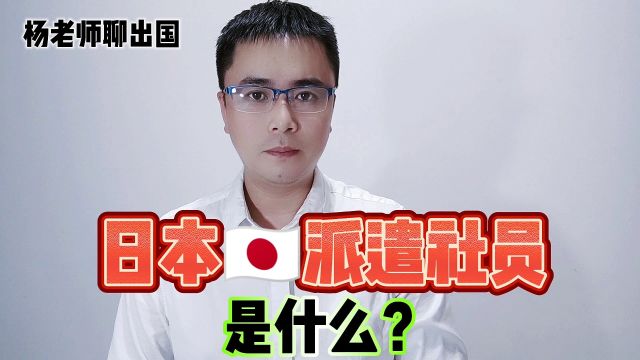 日本工作派遣社员是什么?