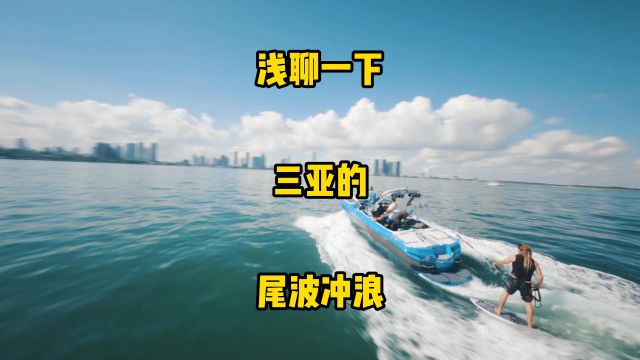 尾波冲浪为什么那么多人喜欢?浅聊一下尾波冲浪