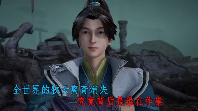 无上神帝:全世界的牧云离奇消失?究竟背后是谁在作祟?