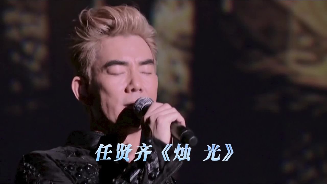 任贤齐《烛光》演唱会现场版「超清」