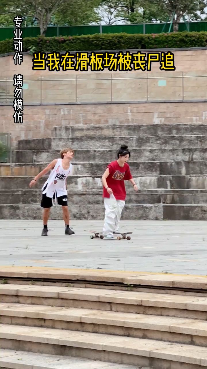当我在滑板场丧尸追