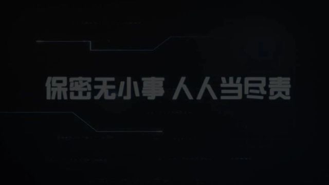 全国保密宣传教育月| 2024年保密公益宣传片《把好手机“保密关”》保密通 