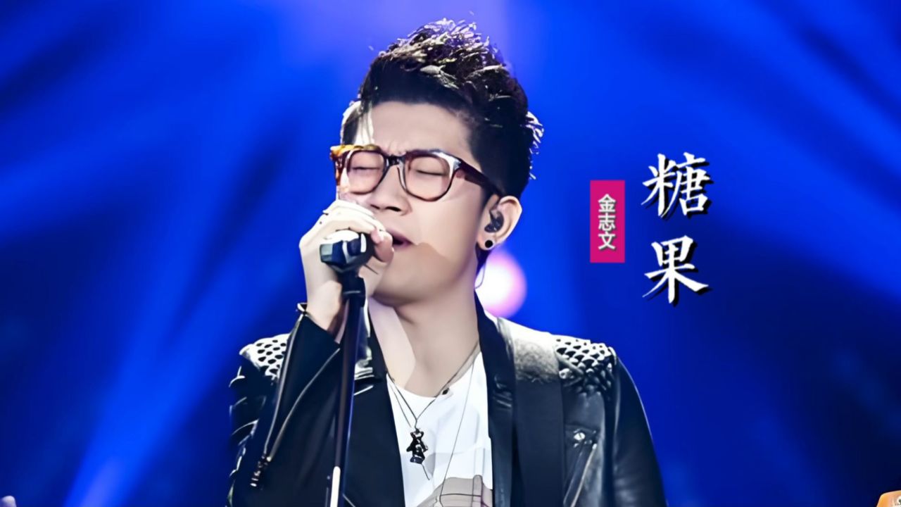 金志文《糖果》:捡起你随手丢的糖果,躲在角落里蜷缩