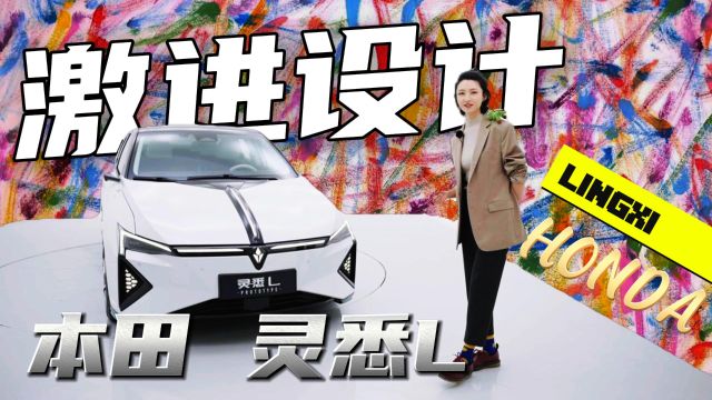 预计10w起步,抢先曝光本田灵悉L,设计“又”惹怒了谁?