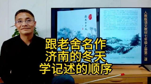 杨昇作文:跟老舍名作《济南的冬天》学习记述的顺序