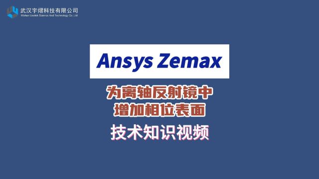 Ansys Zemax|为离轴反射镜中增加相位表面 技术视频