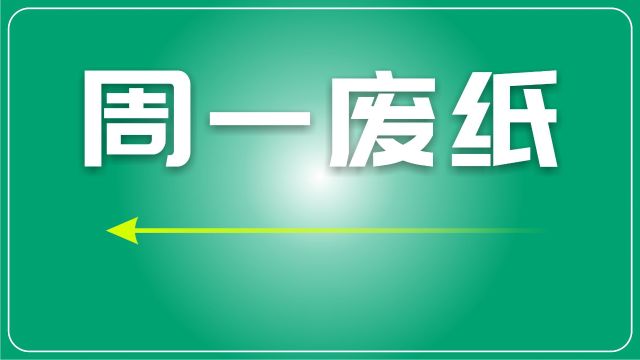 废纸日评:整体呈现弱势,国废多数下跌