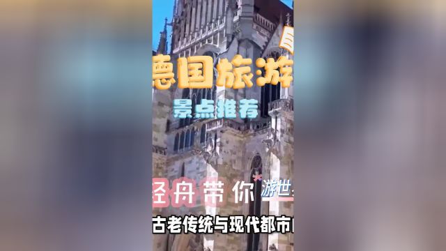 德国旅游攻略:魅力欧陆之心的探索之旅