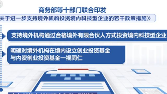 商务部等十部门,进一步支持境外机构投资境内科技型企业