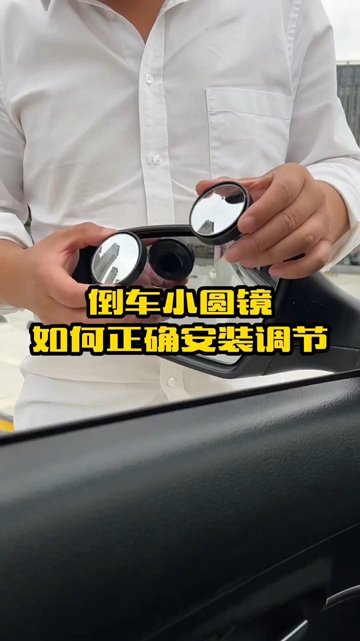 倒车小圆镜如何正确安装和调节,老司机实车演示一遍,新手会了不再刮蹭