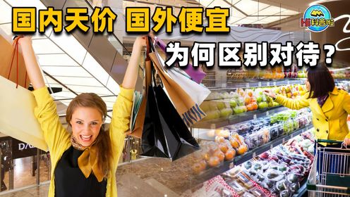 国内“天价”国外却很廉价!日常刚需消耗品,为何价格差异巨大?_高清1080P在线观看平台_腾讯视频