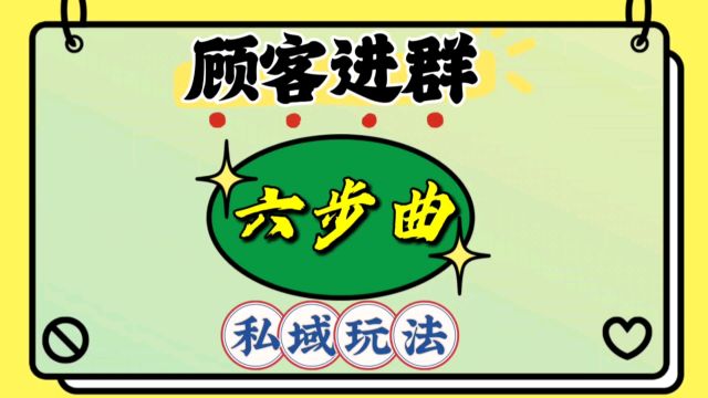 顾客进群六步曲,私域玩法