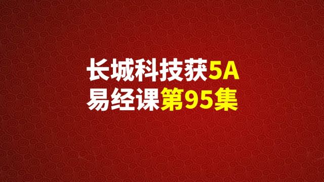 大美5A发布高质量长城科技和魏义光易经课第95集