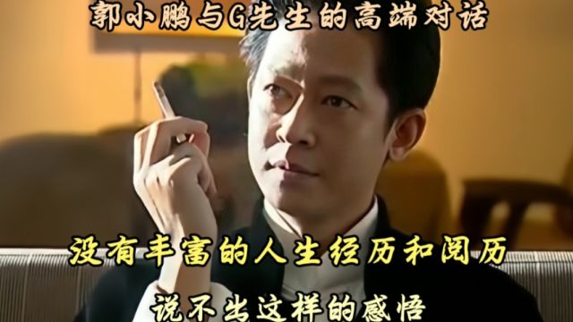 黑冰中G先生的高谈阔论,台词功底不输王志文