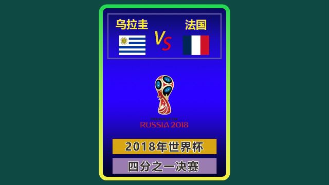 2018年世界杯 乌拉圭法国