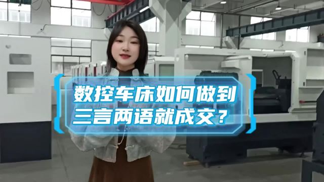 数控机床如何做到三言两语就成交?