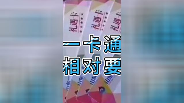 山东一卡通哪里回收相对要靠谱