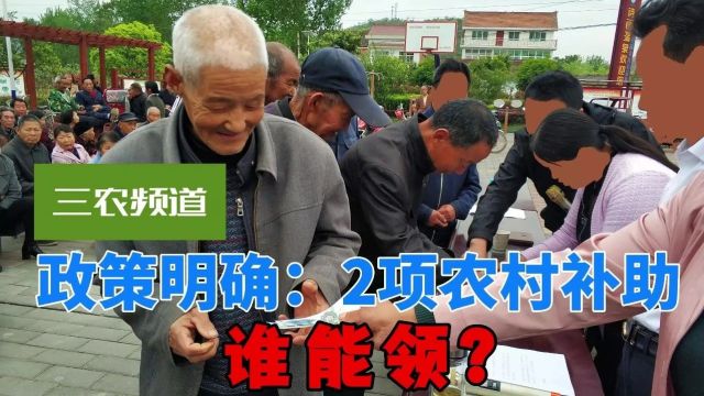 政策明确:农村这2项补助,村干部主动帮村民申请,农民多了解!(视频版)