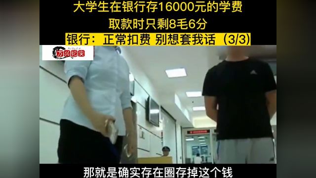 大学生在银行存16000的学费,取款时只剩八毛六分,银行正常扣费,别想套我话#纪实解说#银行存款 3