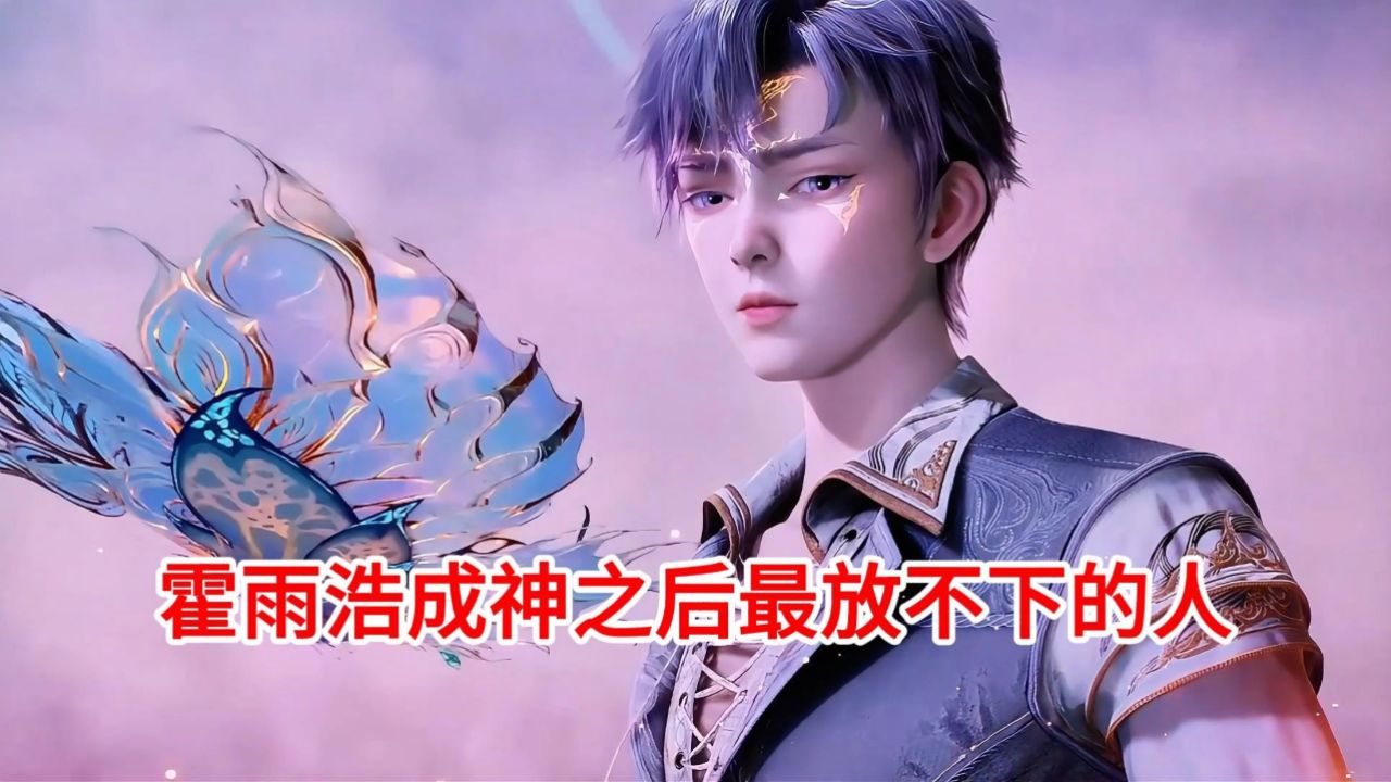 斗罗大陆2绝世唐门;霍雨浩成神之后最放不下的人_高清1080P在线观看平台_腾讯视频