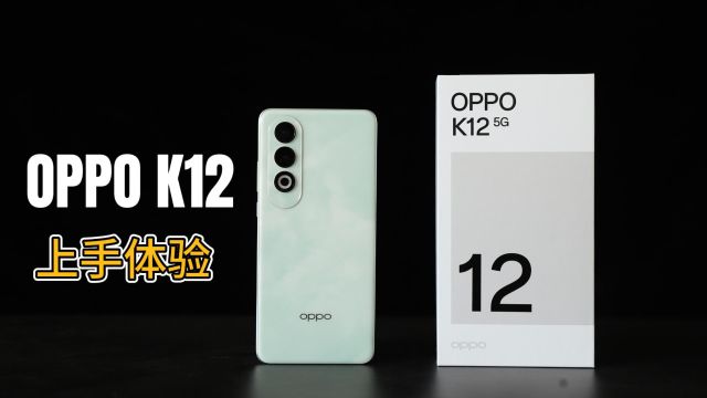 OPPO K12上手体验,不吹不黑,说说它的优缺点