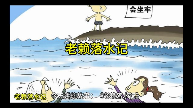 今天讲第19个故事:《老赖落水记》.欢迎大家关注