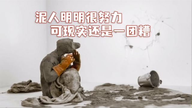 泥人明明很努力,可现实还是一团糟,庆幸最后的泥人释然了.