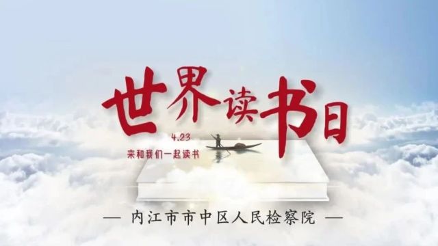 世界读书日 | 市中区检察院邀您一起“悦”读ⷦ€“享”