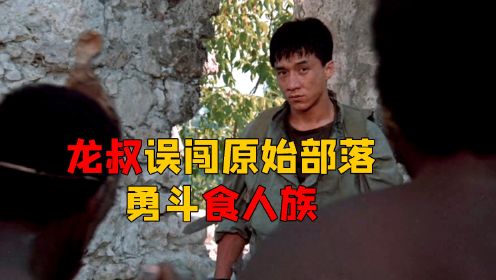 电影：龙叔误入原始部落，惨遭食人族追杀，为了保命他竟装神弄鬼