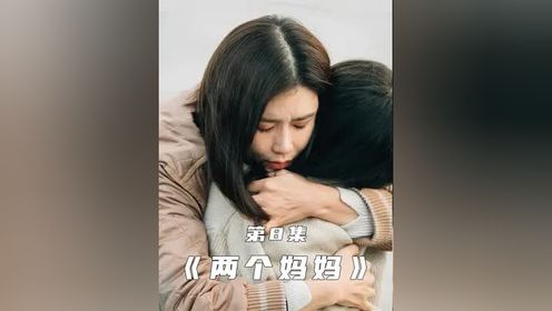 第8集 _《两个妈妈》： 这不是一个母亲的故事 是很多对母女的故事 #母亲 #韩剧