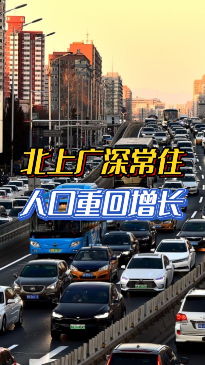 北上广深常住人口重回增长