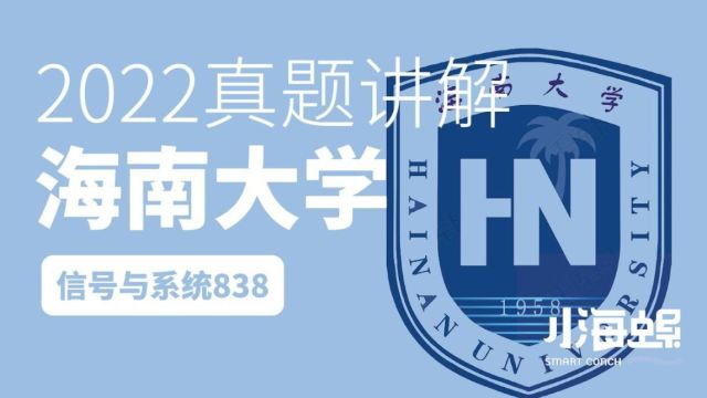 小海螺海南大学考研838信号与系统2022年真题讲解