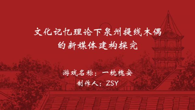 至诚2024届网新毕设演示zsy一枕槐安