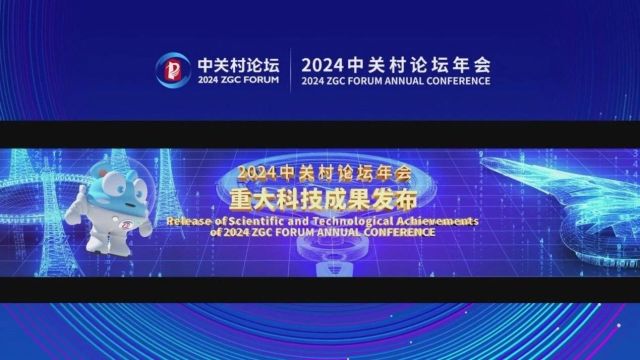 重磅!2024中关村论坛年会重大科技成果发布